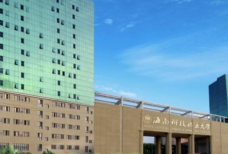 海南科技职业大学