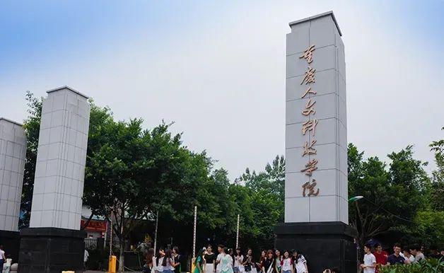 重庆人文科技学院