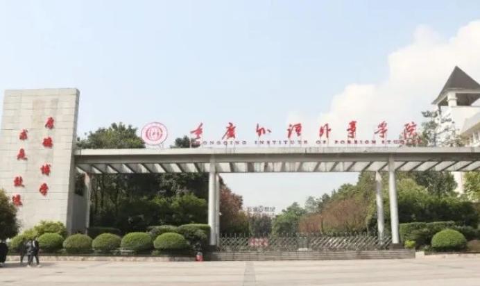 重庆外语外事学院