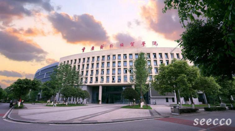 重庆对外经贸学院