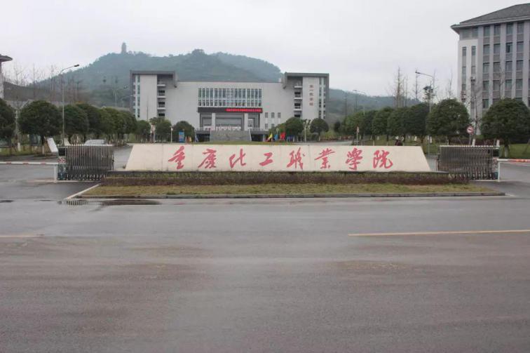 重庆化工职业学院