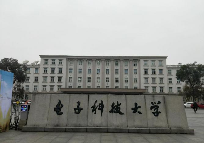电子科技大学