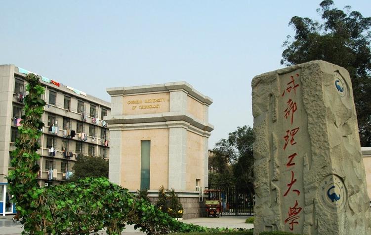 成都理工大学