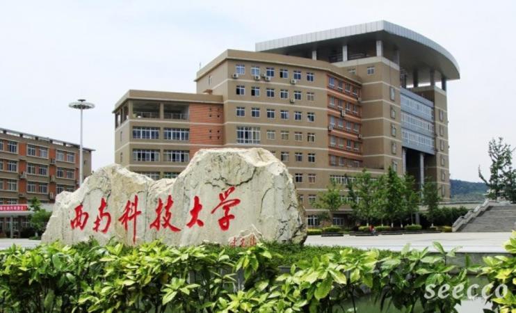 西南科技大学