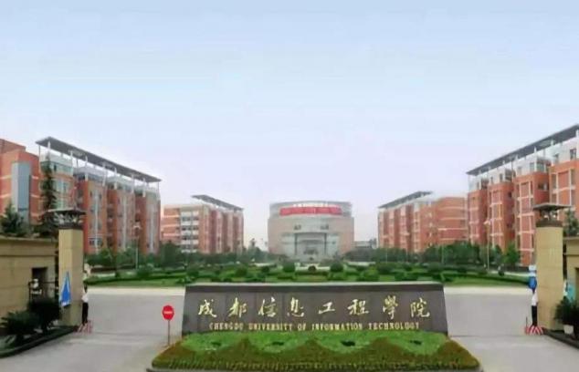 成都信息工程大学