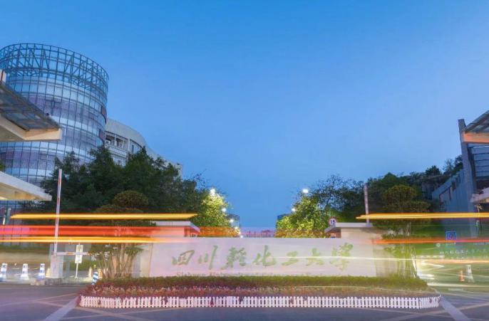 四川轻化工大学