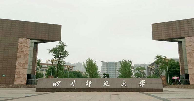 四川师范大学