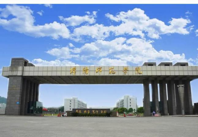 绵阳师范学院