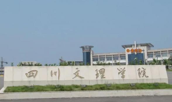 四川文理学院