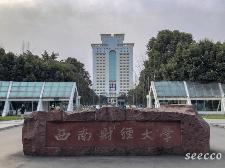 西南财经大学