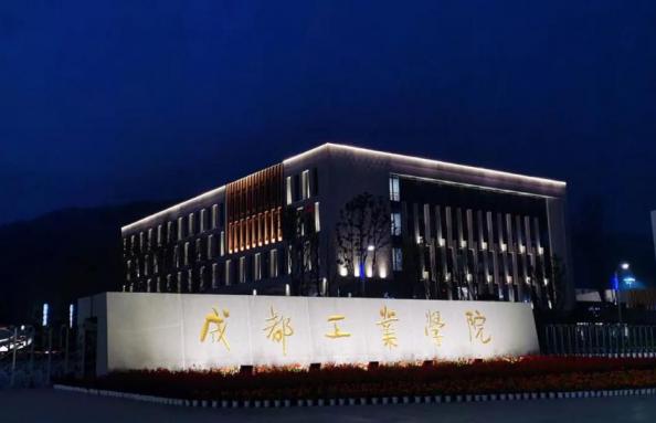 成都工业学院