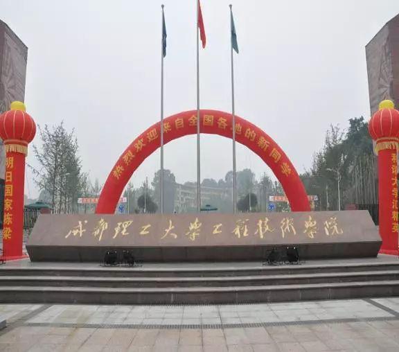 成都理工大学工程技术学院