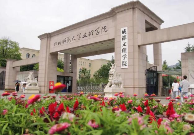 成都文理学院