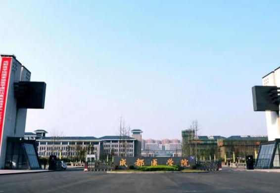 成都医学院