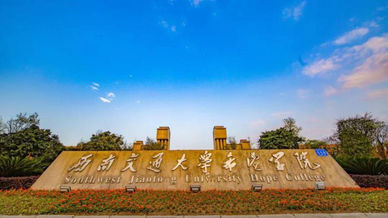 西南交通大学希望学院