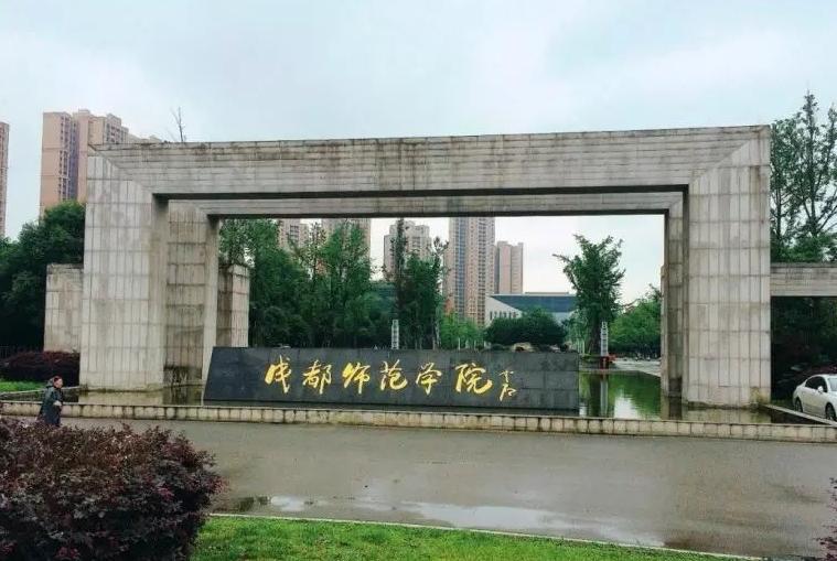 成都师范学院