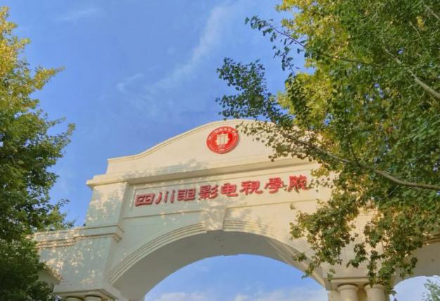 四川电影电视学院