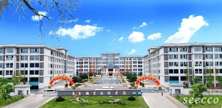 自贡职业技术学院