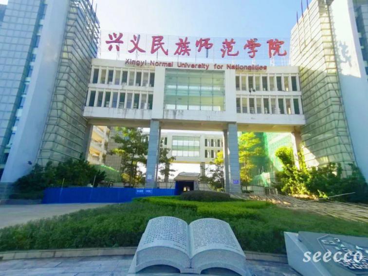 兴义民族师范学院