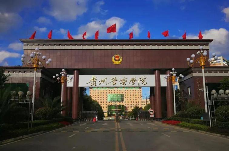 贵州警察学院