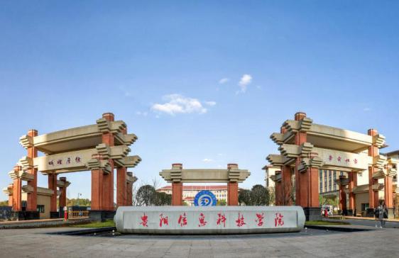 贵阳信息科技学院