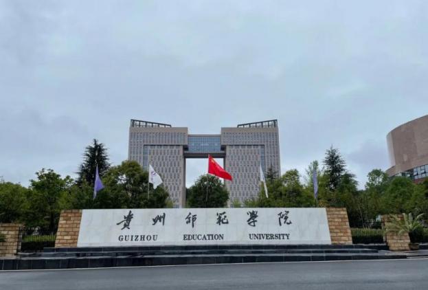 贵州师范学院
