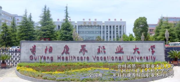 贵阳康养职业大学
