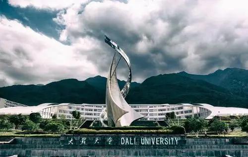 大理大学