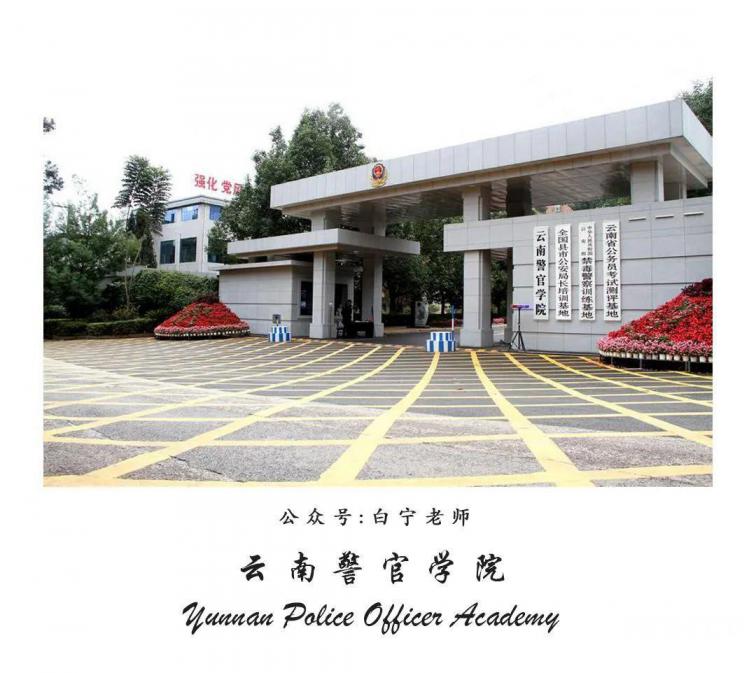 云南警官学院