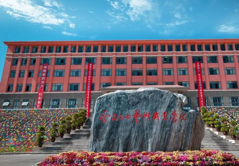 云南文化艺术职业学院