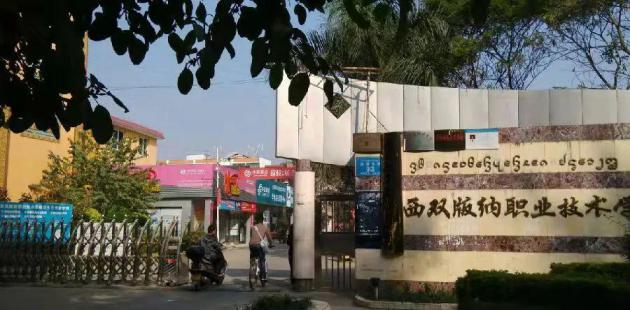 西双版纳职业技术学院
