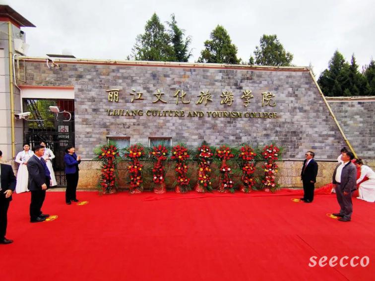 丽江文化旅游学院