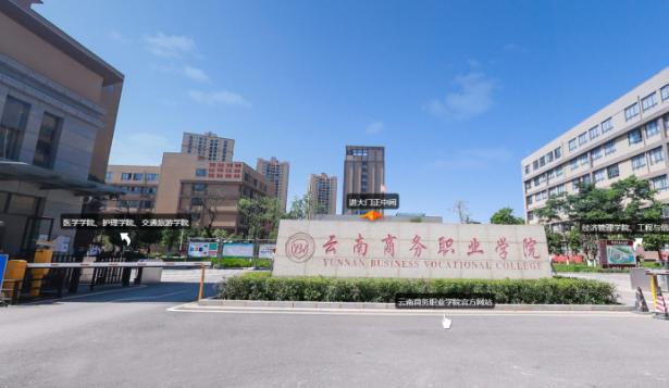 云南商务职业学院