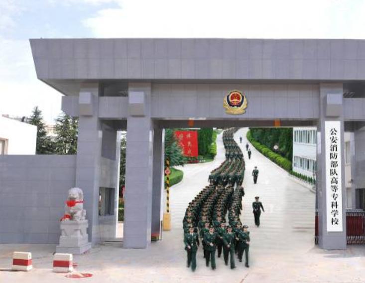 公安消防部队高等专科学校