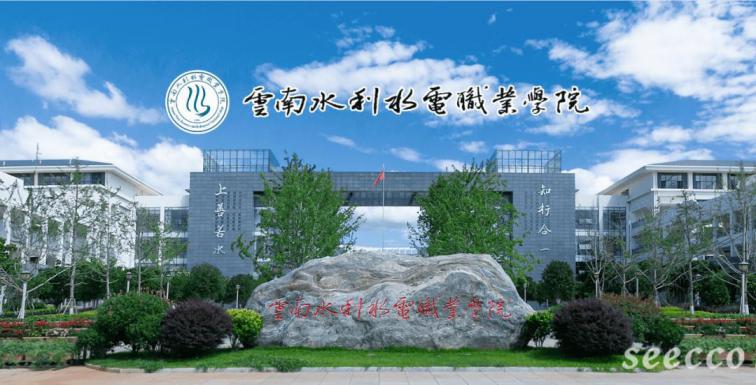 云南水利水电职业学院