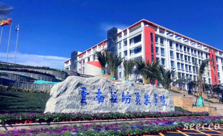 云南轻纺职业学院