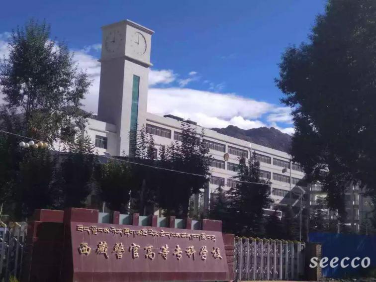 西藏警官高等专科学校