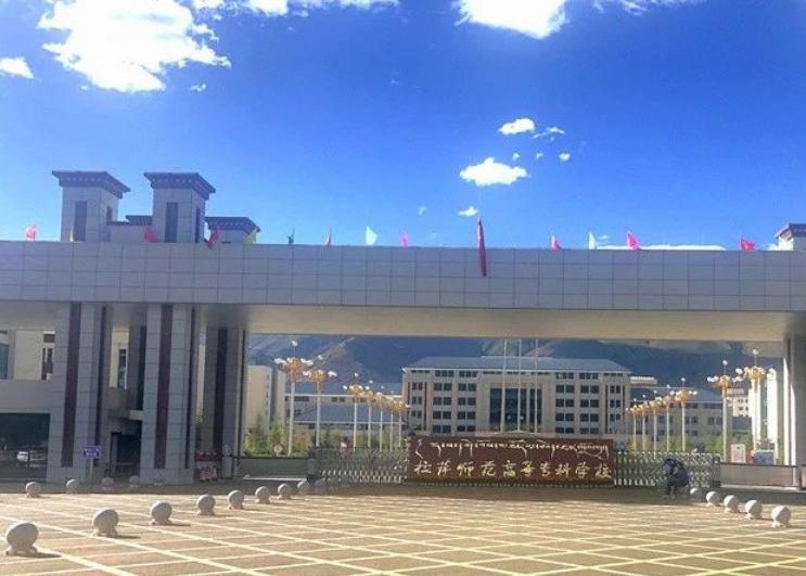 拉萨师范高等专科学校