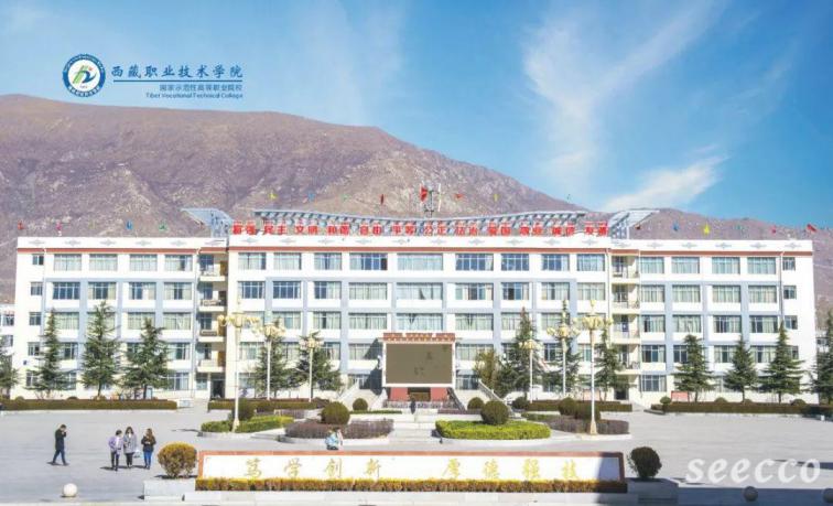 西藏职业技术学院