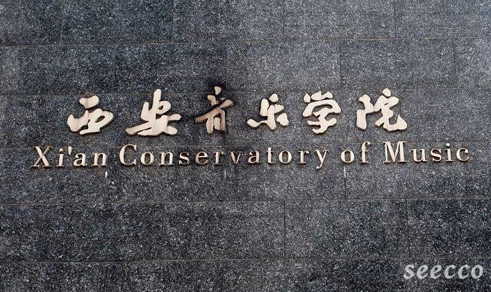 西安音乐学院