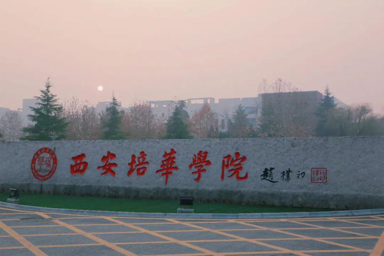 西安培华学院