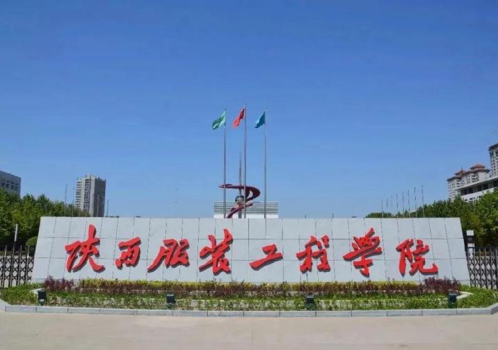 陕西服装工程学院