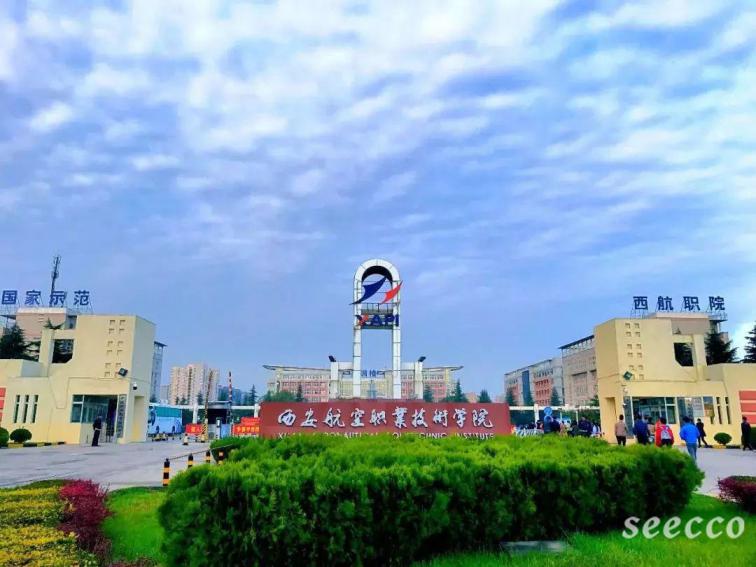 陕西航空职业技术学院