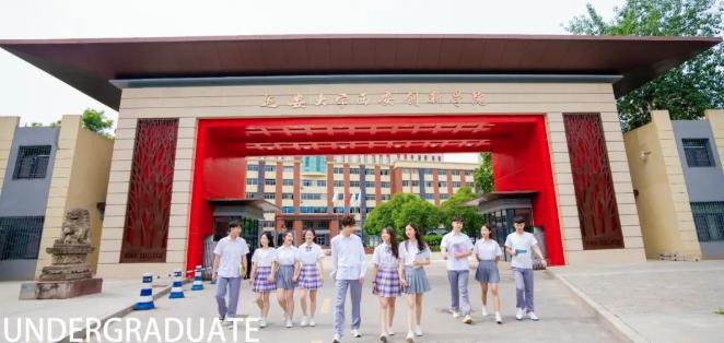 延安大学西安创新学院