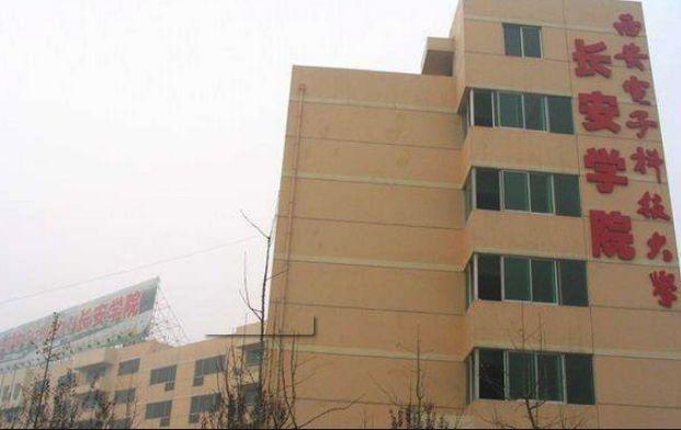 西安电子科技大学长安学院