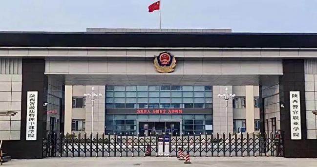 陕西警官职业学院