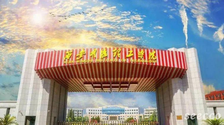 西安明德理工学院