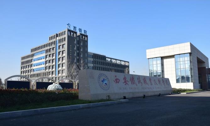 西安铁路职业技术学院