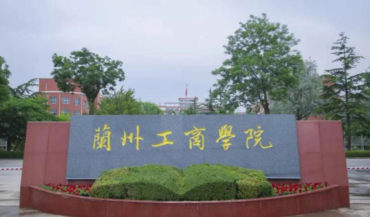 兰州工商学院