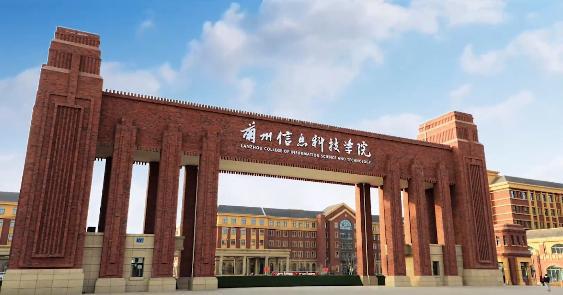 兰州信息科技学院